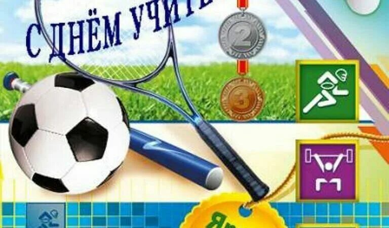 Картинка с днем учителя физкультуры женщине 5 октября, 2023 - МБУ "ЦФК и С"