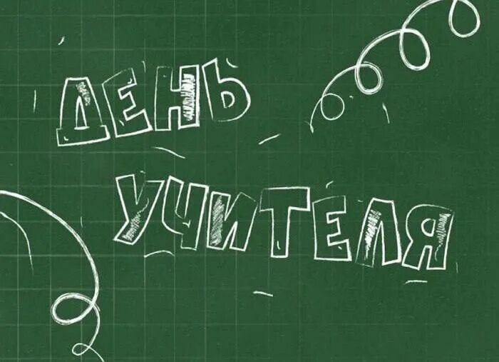 Картинка с днем учителя где задерживают преступников Способных учеников пожелал Борис Елкин псковским учителям