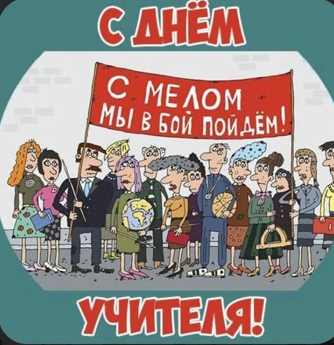 Картинка с днем учителя где задерживают преступников Пин на доске юмор Учитель, Смешные поздравительные открытки, Смешные открытки