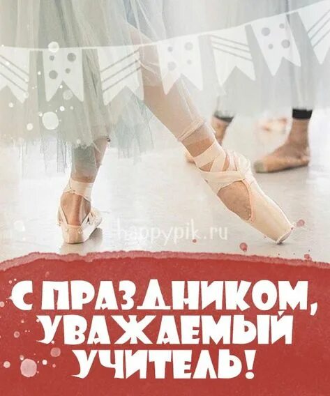Картинка с днем учителя хореографии Top 10 учитель танцев ideas and inspiration