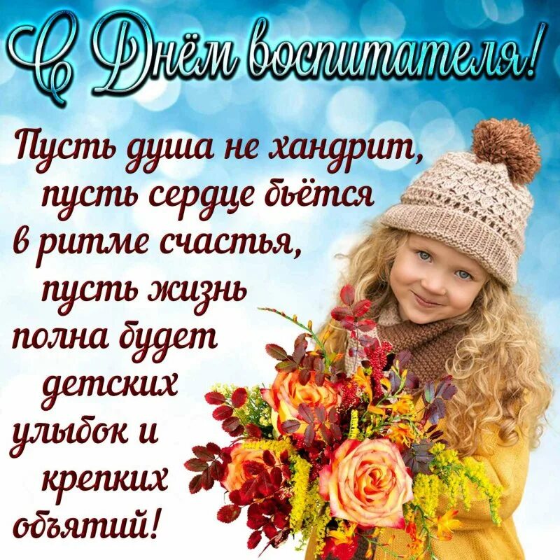 Картинка с днем учителя и дошкольного работника Сегодня. 27 сентября День воспитателя! И, пользуясь случаем, коллектив МБУДО "ДО