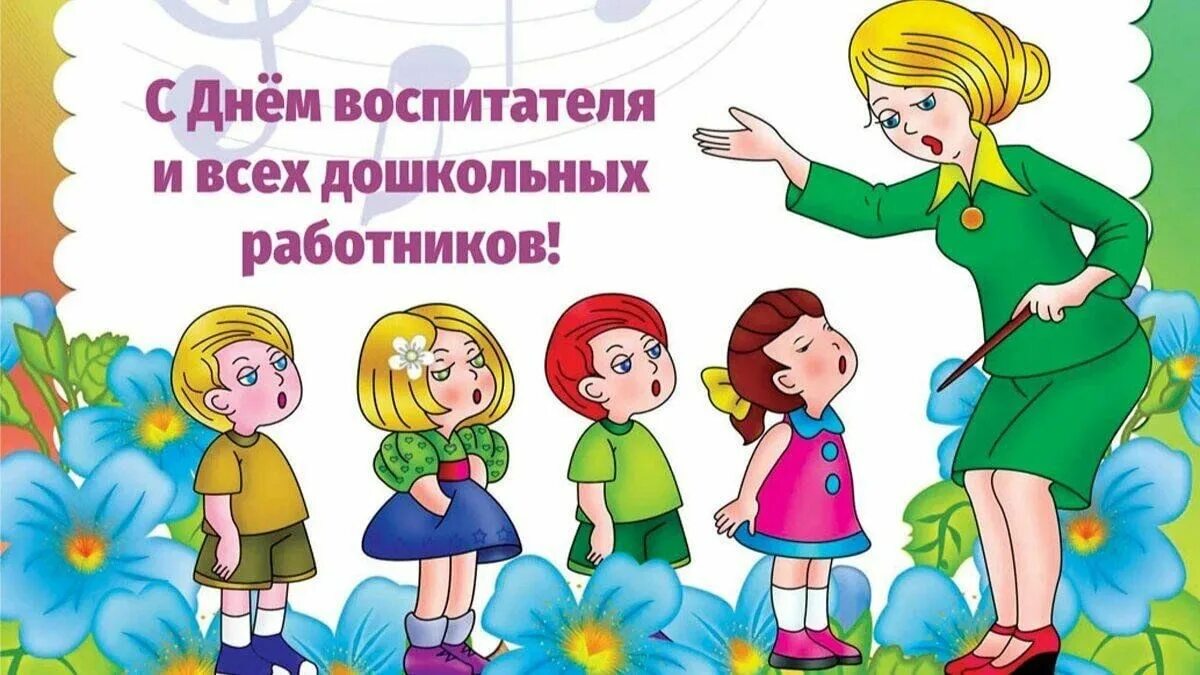 Картинка с днем учителя и дошкольного работника День воспитателя .Поздравление. 2023, Алексеевский район - дата и место проведен