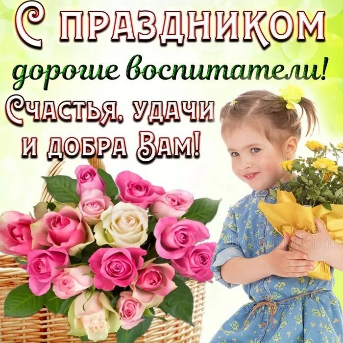 Картинка с днем учителя и дошкольного работника День воспитателя и дошкольного работника 27 сентября: милые открытки с надписями