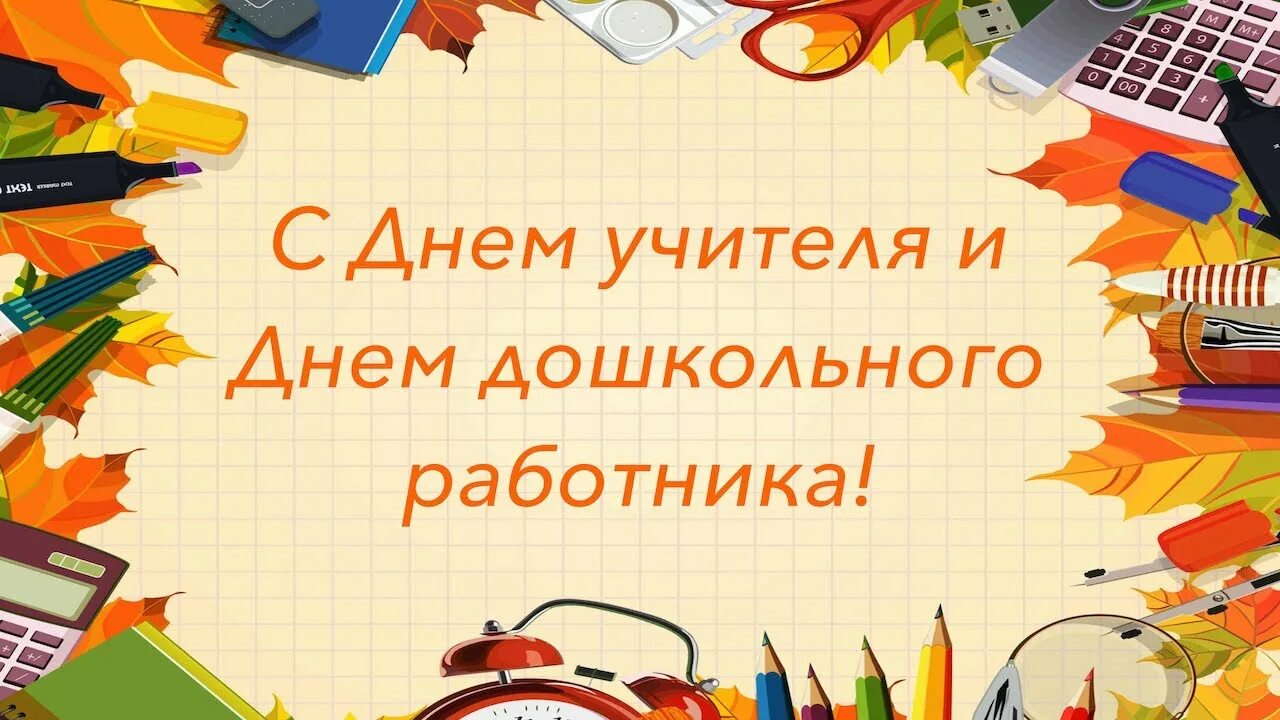 Картинка с днем учителя и дошкольного работника День учителя 2020 - YouTube
