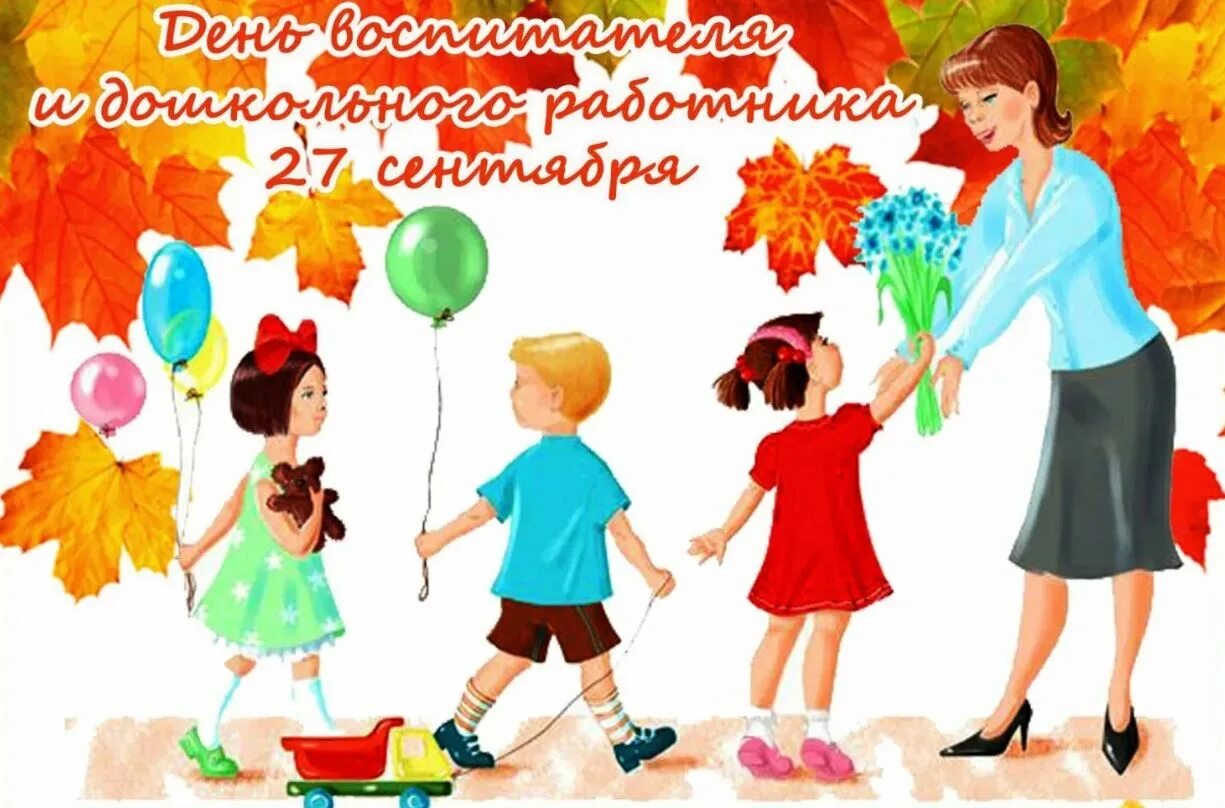 Картинка с днем учителя и дошкольного работника С ДНЕМ ВОСПИТАТЕЛЯ и ДОШКОЛЬНОГО РАБОТНИКА!