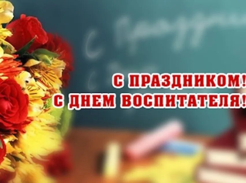 Картинка с днем учителя и дошкольного работника Официальный сайт Администрации Агинского района С Днем работника дошкольного обр