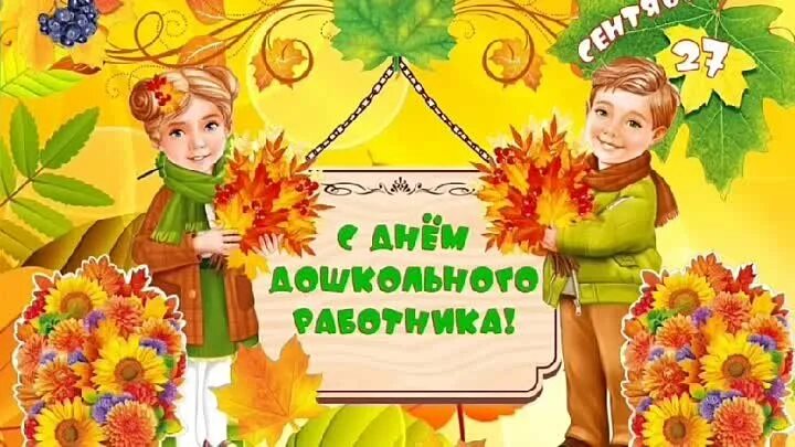 Картинка с днем учителя и дошкольного работника Ребята группы "Смешарики" поздравляют... Интересный контент в группе МБДОУ Троиц