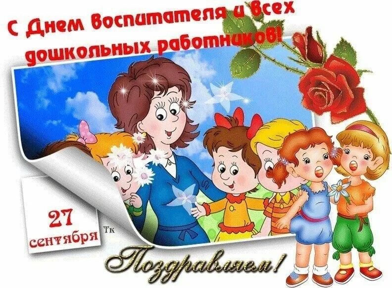 Картинка с днем учителя и дошкольного работника С днем дошкольного работника" - праздничная программа 2022, Нижневартовский райо