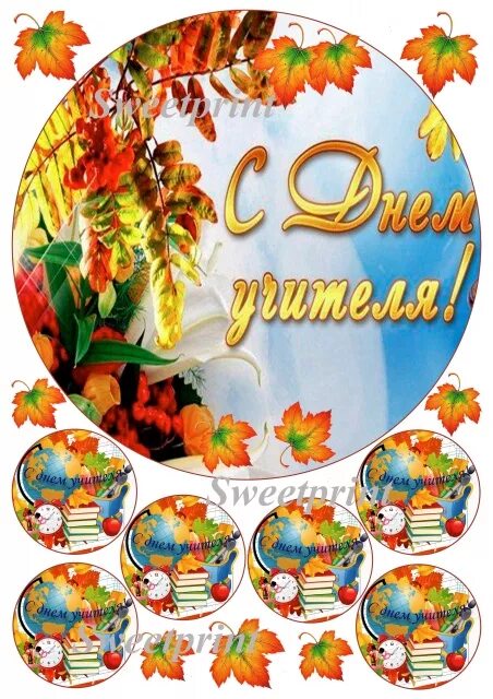 Картинка с днем учителя красивая круглая Вафельная Картинка С Днем Учителя На Торт - Telegraph
