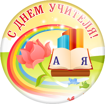 Картинка с днем учителя красивая круглая Архив новостей © БШ № 2 г.п. Лиозно