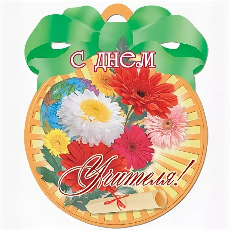 Картинка с днем учителя красивая круглая С Днем учителя! - 3 Октября 2008 - МКУ Центр развития образования и оценки качес