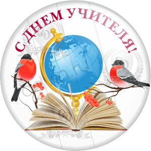 Картинка с днем учителя красивая круглая Значки для учителей