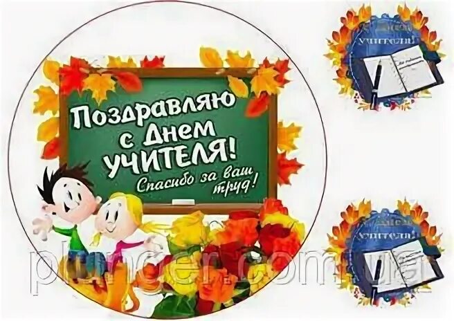 Картинка с днем учителя круглая на торт Вафельная Картинка С Днем Учителя На Торт - Telegraph