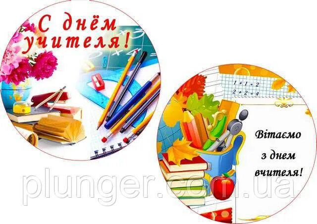 Картинка с днем учителя круглая на торт Фото Картинка Круглая С Днем Учителя - Telegraph