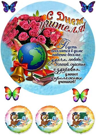 Картинка с днем учителя круглая на торт День учителя съедобная вафельная сахарная пищевая картинка на торт, цена 20 грн 