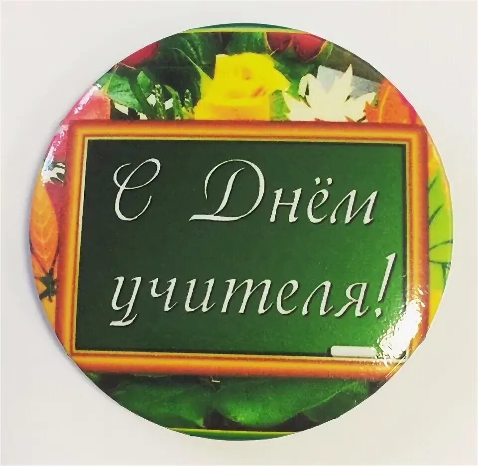 Картинка с днем учителя круглая на торт Значки и розетки - купить по лучшей цене магазин товаров для выпускников АДВ-Сер