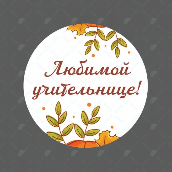 Картинка с днем учителя круглая на торт "Любимой учительнице" осенняя наклейка круглая (d-4,5см)