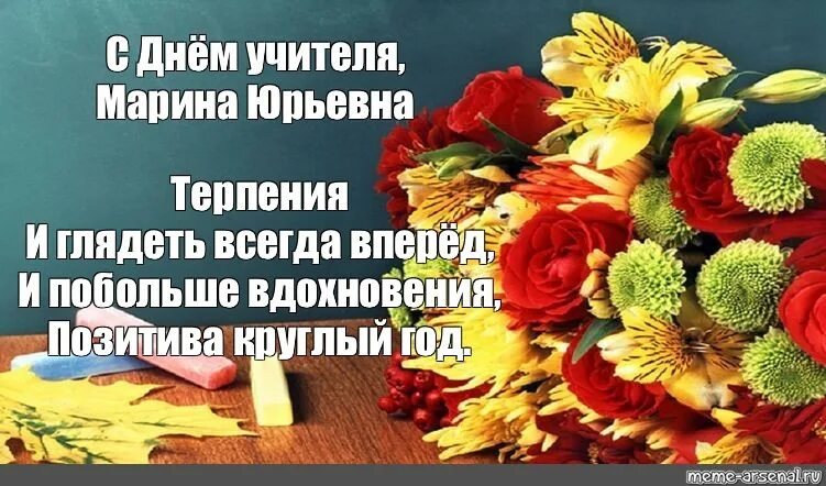 Картинка с днем учителя мария михайловна Meme: "С Днём учителя,Марина Юрьевна Терпения И глядеть всегда вперёд,И побольше