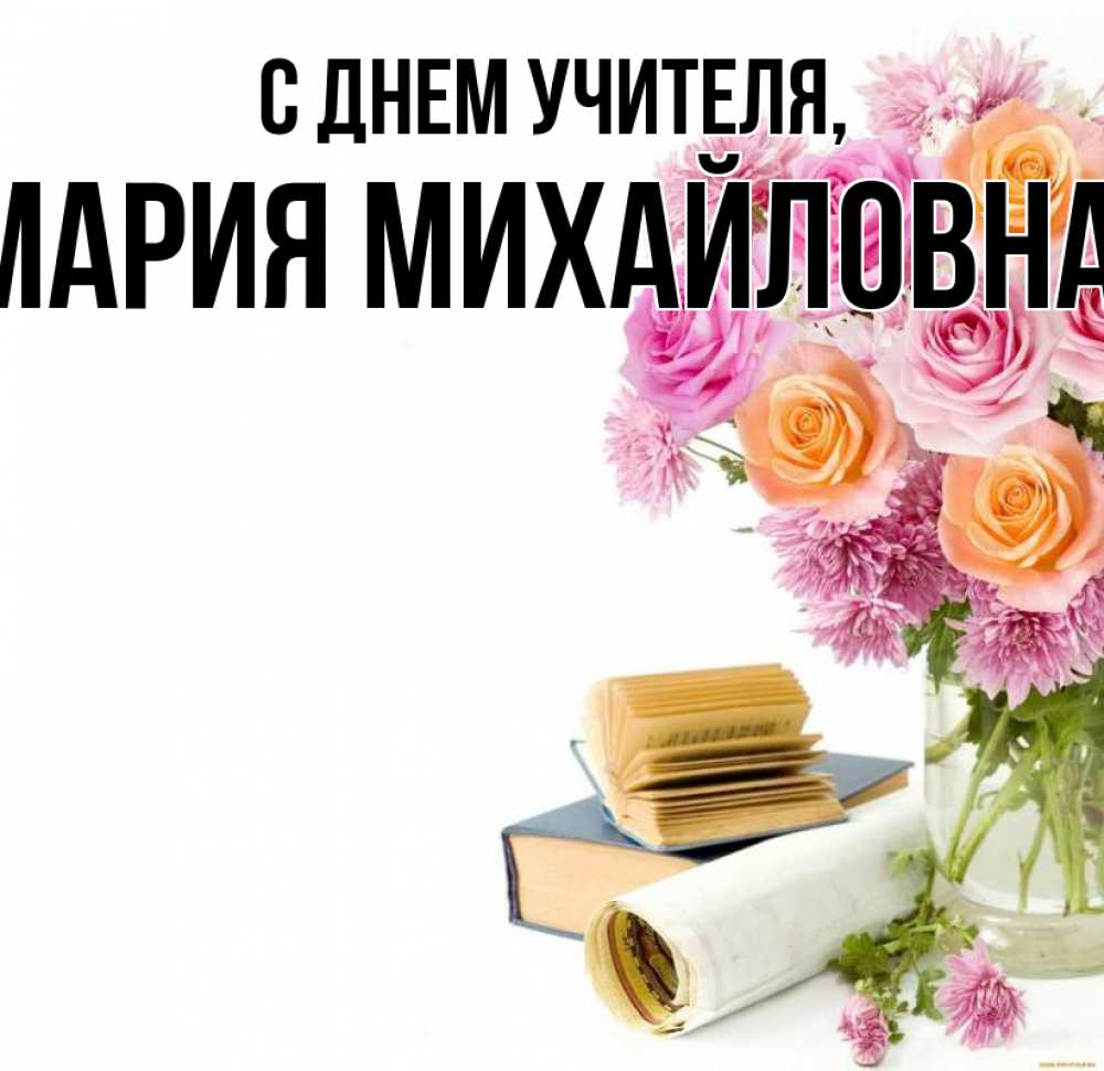 Картинка с днем учителя мария михайловна Открытка с именем Мария Михайловна С днем учителя букет цветов и книги. Открытки