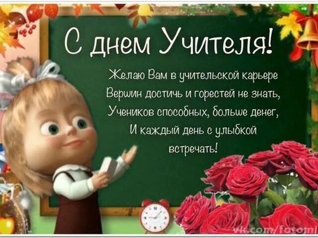 Картинка с днем учителя мария михайловна Пин на доске с днем учителя