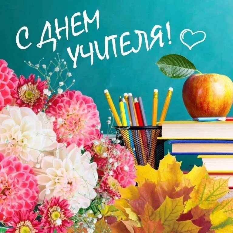 Картинка с днем учителя молодежная С Днём Учителя! ГБУ "Центр досуга и творчества "Огонек" - Молодежный Центр "Гала
