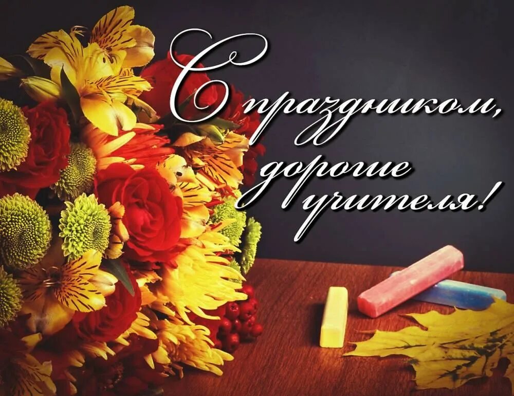 Картинка с днем учителя молодежная Поздравление с Днем учителя
