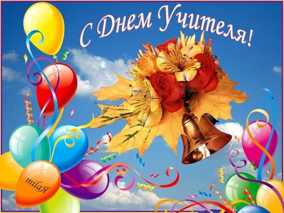 Картинка с днем учителя молодежная Поздравь своего учителя 2022, Кукморский район - дата и место проведения, програ