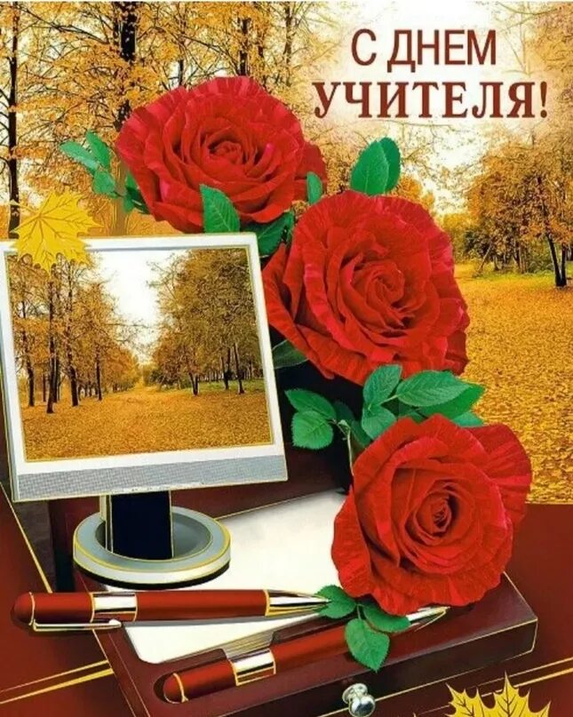 Картинка с днем учителя мужчине Дорогие учителя, уважаемые коллеги, поздравляю вас с нашим профессиональным праз