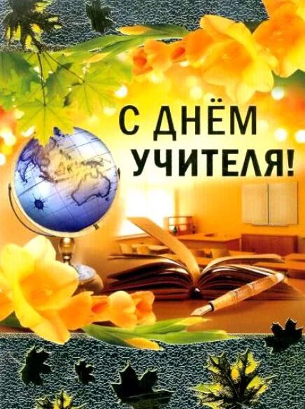 Картинка с днем учителя мужчине Поздравление от выпускника с Днем Учителя Международная служба сопровождения ино