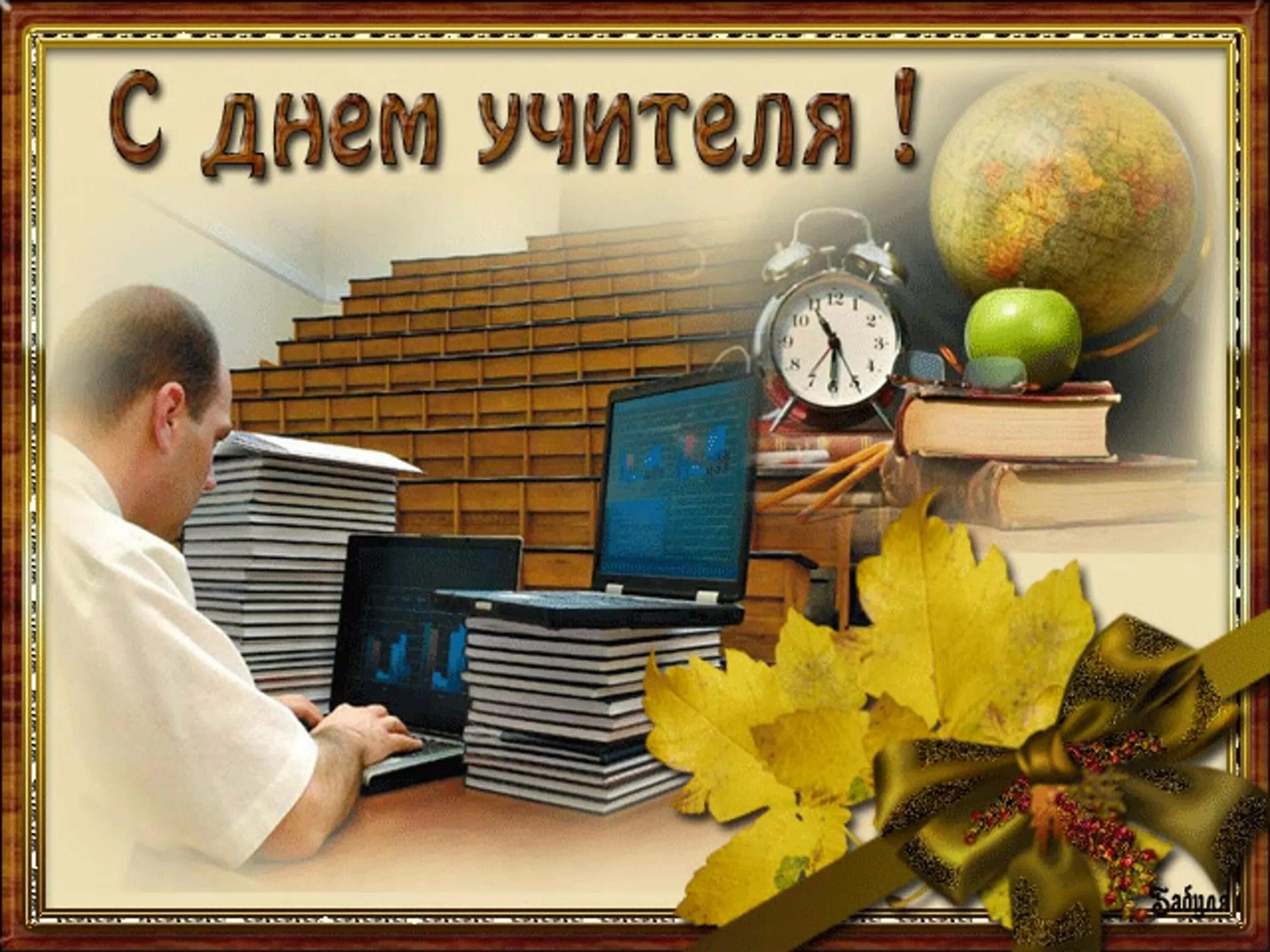 Картинка с днем учителя мужчине Первое воскресенье октября день учителя - 75 фото