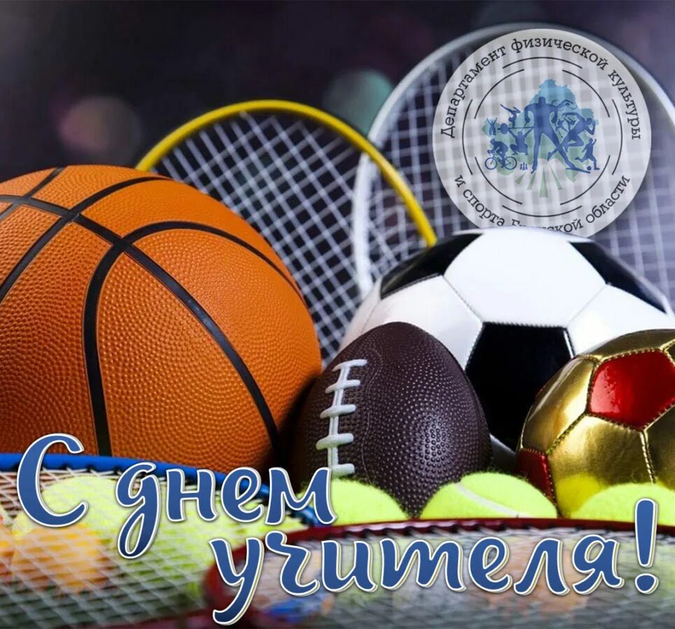Картинка с днем учителя мужчине С ДНЁМ УЧИТЕЛЯ! Sportbrobl.ru