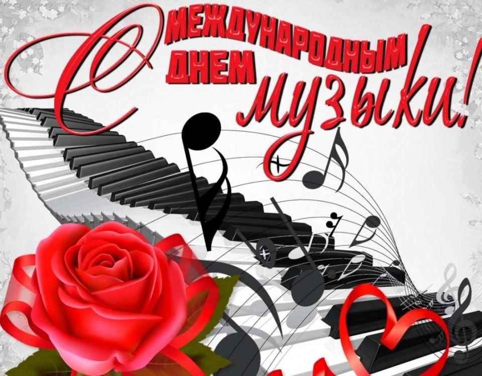 Картинка с днем учителя музыки скачать бесплатно Международный день музыки 2021, Мелеузовский район - дата и место проведения, пр
