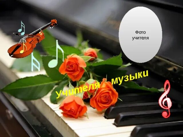 Картинка с днем учителя музыки скачать бесплатно Презентация "Учителя, с праздником вас"
