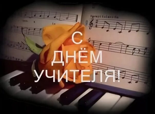 Картинка с днем учителя музыки скачать бесплатно ПОЗДРАВЛЯЕМ с Днем учителя! - Тверской областной Дом народного творчества
