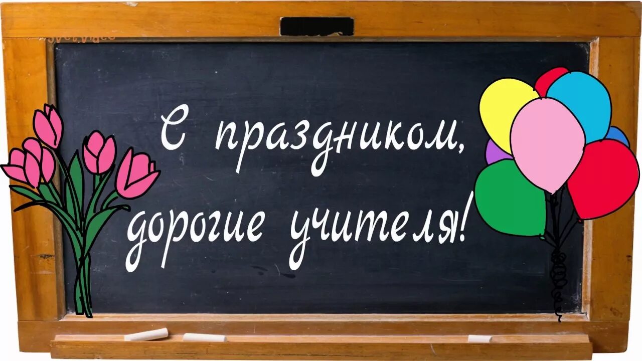 Картинка с днем учителя на доске Дорогие учителя, с праздником! Красивая песня Надежды Тананко - YouTube