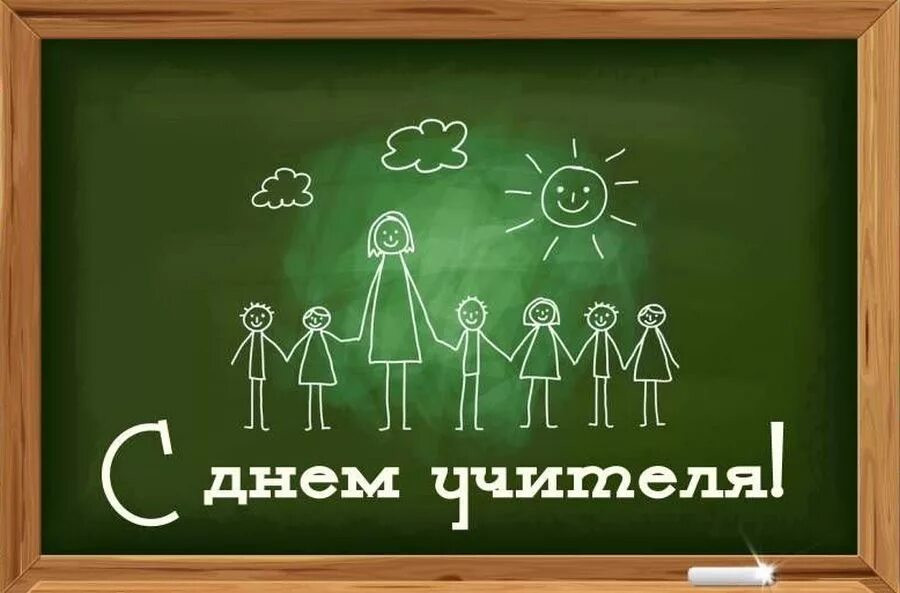 Картинка с днем учителя на доске 05 Октября 2021 - Официальный сайт школы № 380
