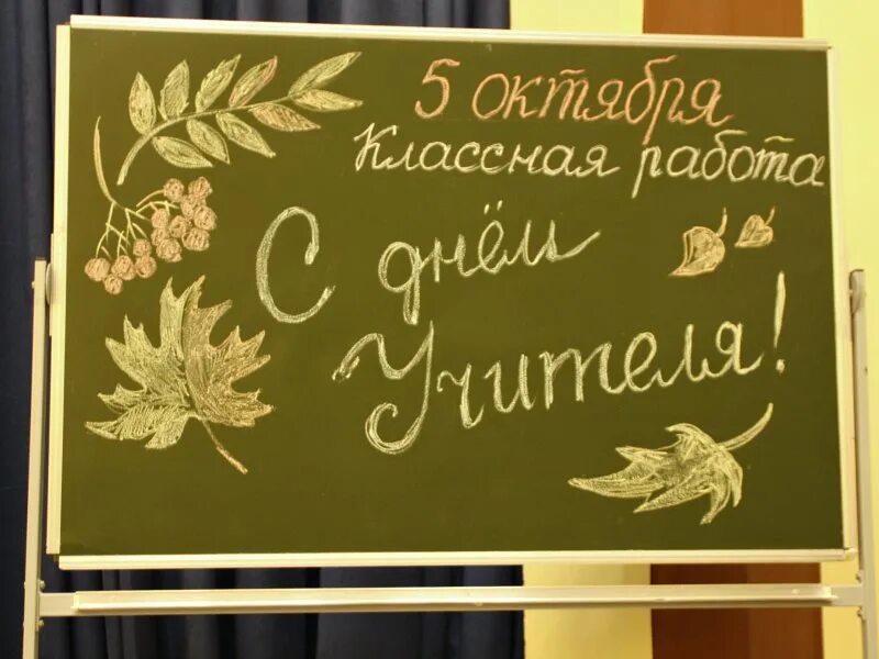 Картинка с днем учителя на доске Дмитровский район, Орловская область, Сайт газеты Авангард, Отметили День Учител