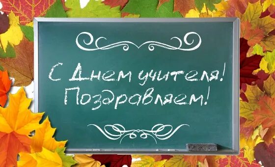 Картинка с днем учителя на доске ПОЗДРАВЛЯЕМ С ДНЁМ УЧИТЕЛЯ всех, кто посвятил свою жизнь Великому делу воспитани