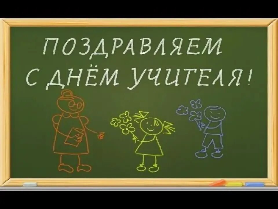 Картинка с днем учителя на доске День учителя Шумячи - YouTube