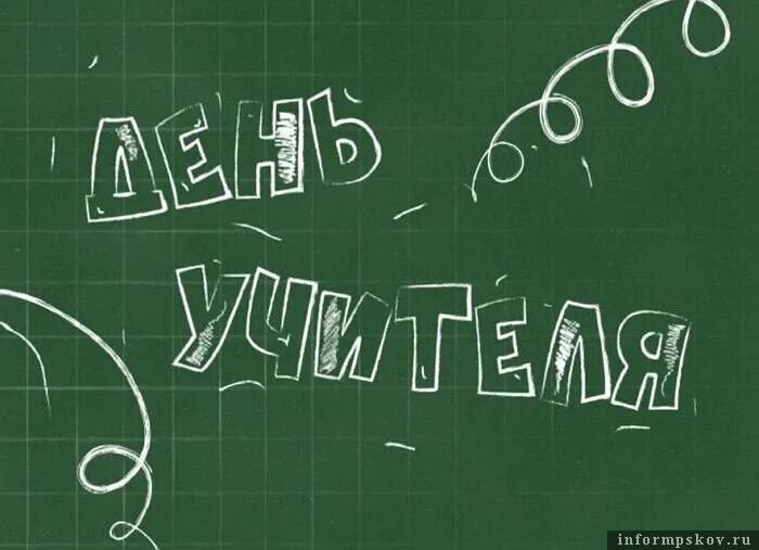 Картинка с днем учителя на доске Способных учеников пожелал Борис Елкин псковским учителям