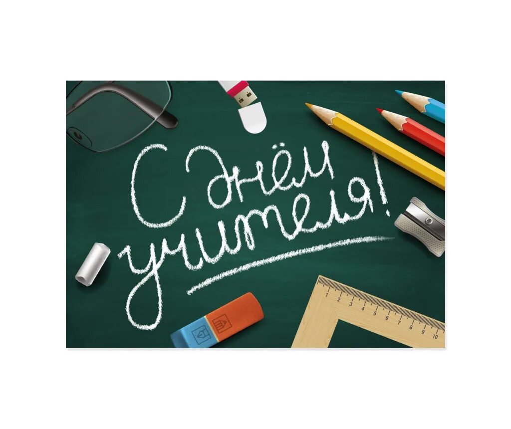 Картинка с днем учителя на доске Почта России выпустила поздравительные открытки "С Днем знаний" и "С Днем учител