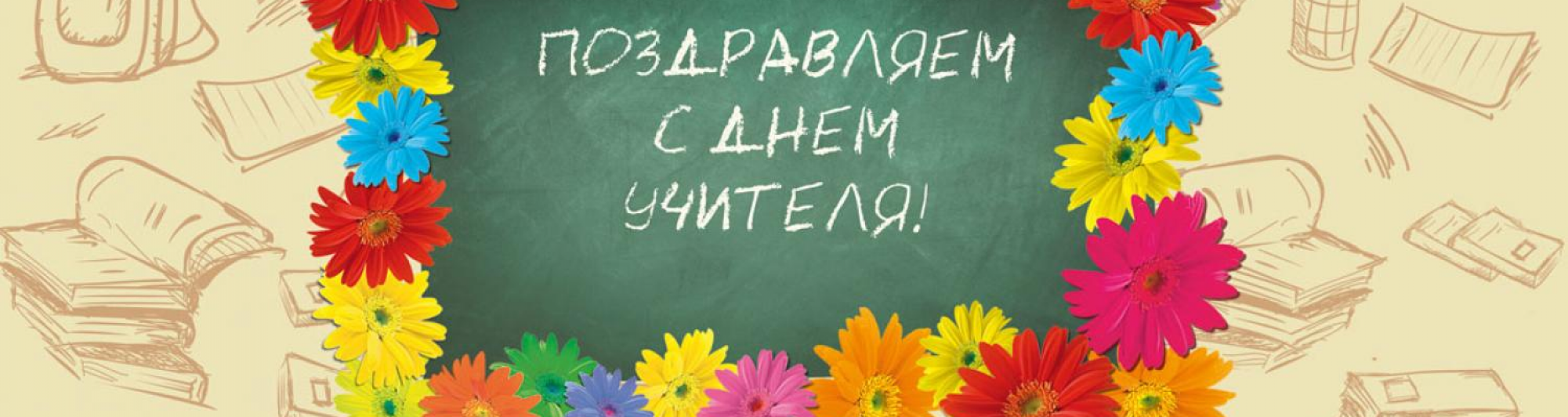Картинка с днем учителя на доске Поздравление с Днем учителя