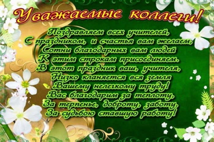 Картинка с днем учителя на казахском языке МБУДО "Центр детского творчества "Стрекоза". С Днем учителя!