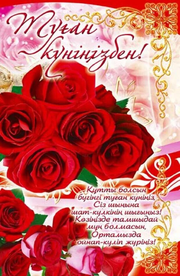 Картинка с днем учителя на казахском языке Сәлеметсізбе! Туылған күніңізбен! Сізге өмірдегі - 30 сентября - Рашаш Шаймерден