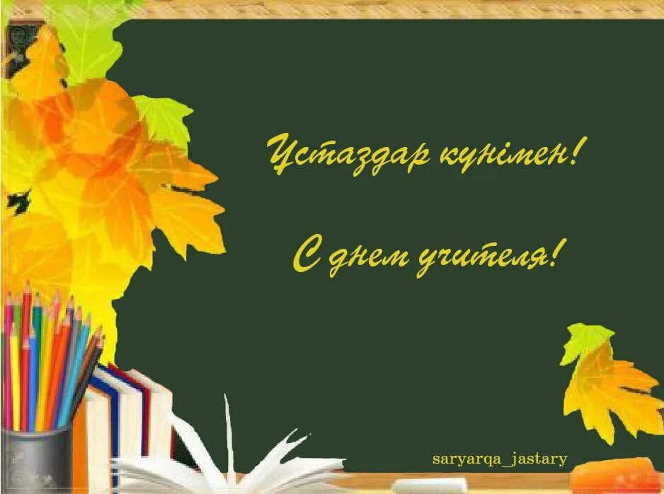 Картинка с днем учителя на казахском языке Материалы за 27.09.2022 " № 15 ОРТА МЕКТЕП