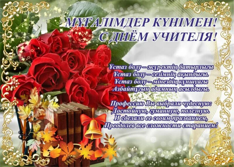 Картинка с днем учителя на казахском языке Поздравления от Директора С Днём Учителя! - Усть-Каменогорский колледж экономики