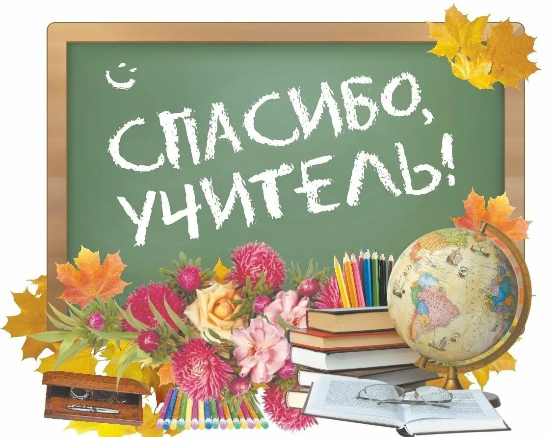 Картинка с днем учителя начальных классов Дню учителя посвящается!