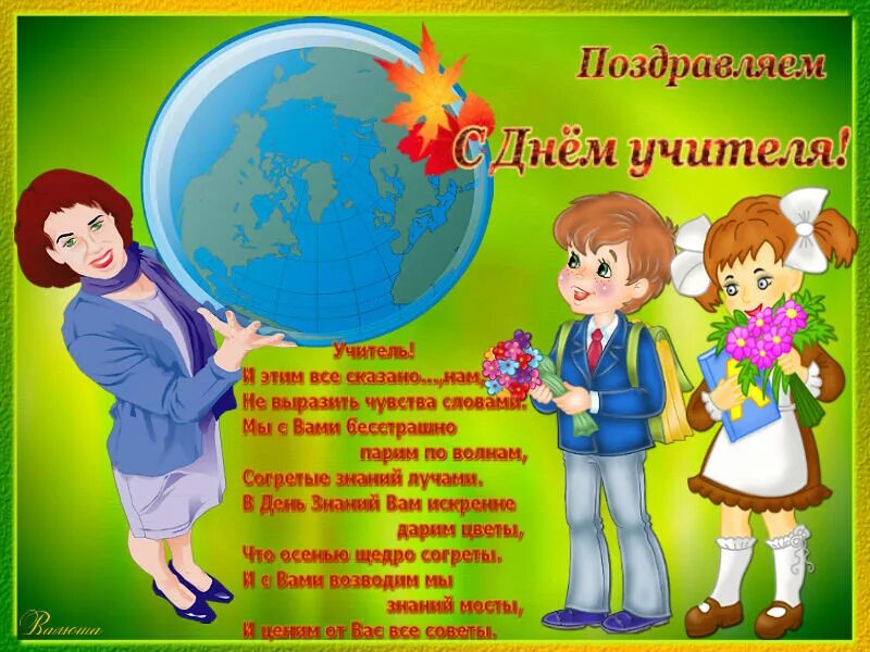 Картинка с днем учителя низкий поклон МОИ РАБОТЫ Записи в рубрике МОИ РАБОТЫ Маленький мирок Валюши. : LiveInternet - 