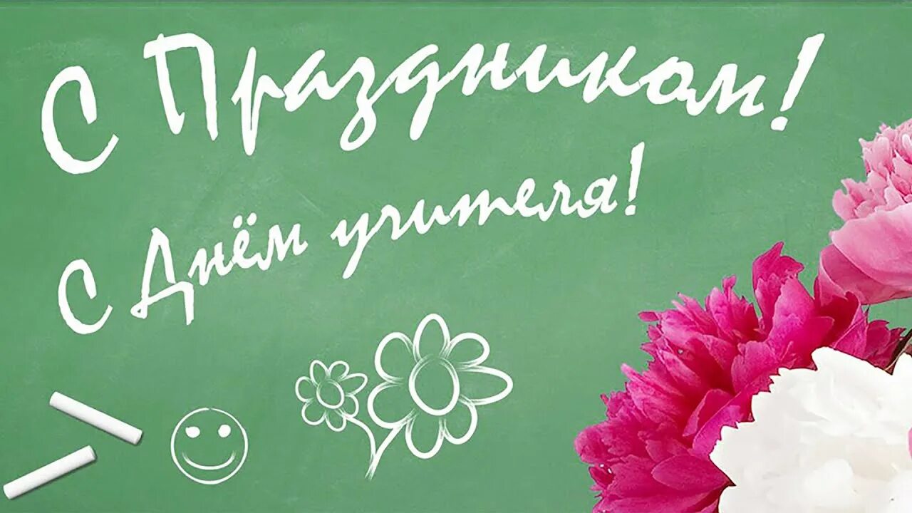 Картинка с днем учителя от дошколят С ДНЕМ УЧИТЕЛЯ! - YouTube