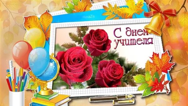 Картинка с днем учителя от дошколят Дорогие наши Учителя! Хотим Вас поздравить с Вашим профессиональным праздником! 